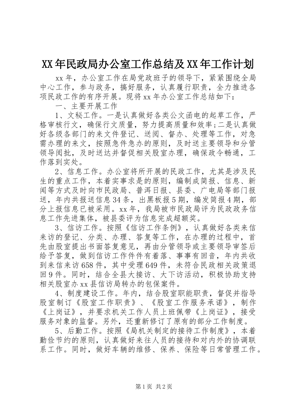 XX年民政局办公室工作总结及XX年工作计划_第1页