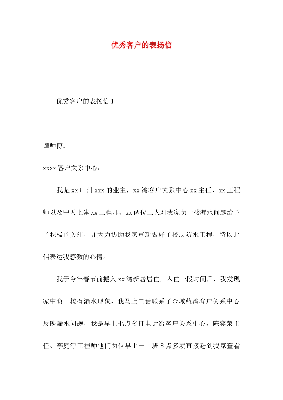 优秀客户的表扬信_第1页