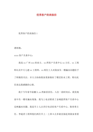 优秀客户的表扬信