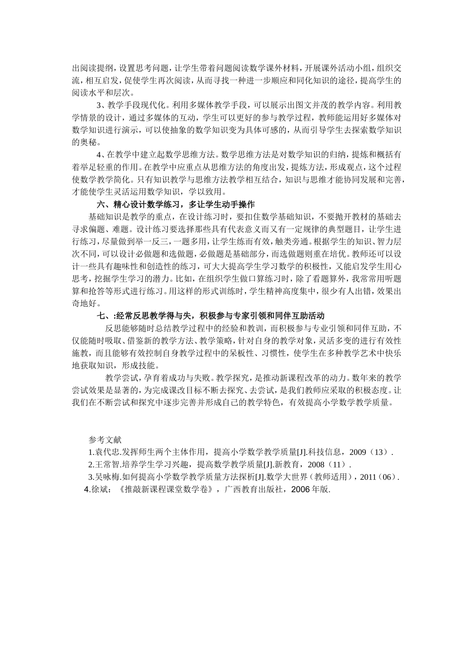 提高小学数学课堂教学质量之我见_第3页