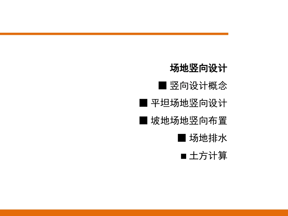 场地竖向设计_第1页