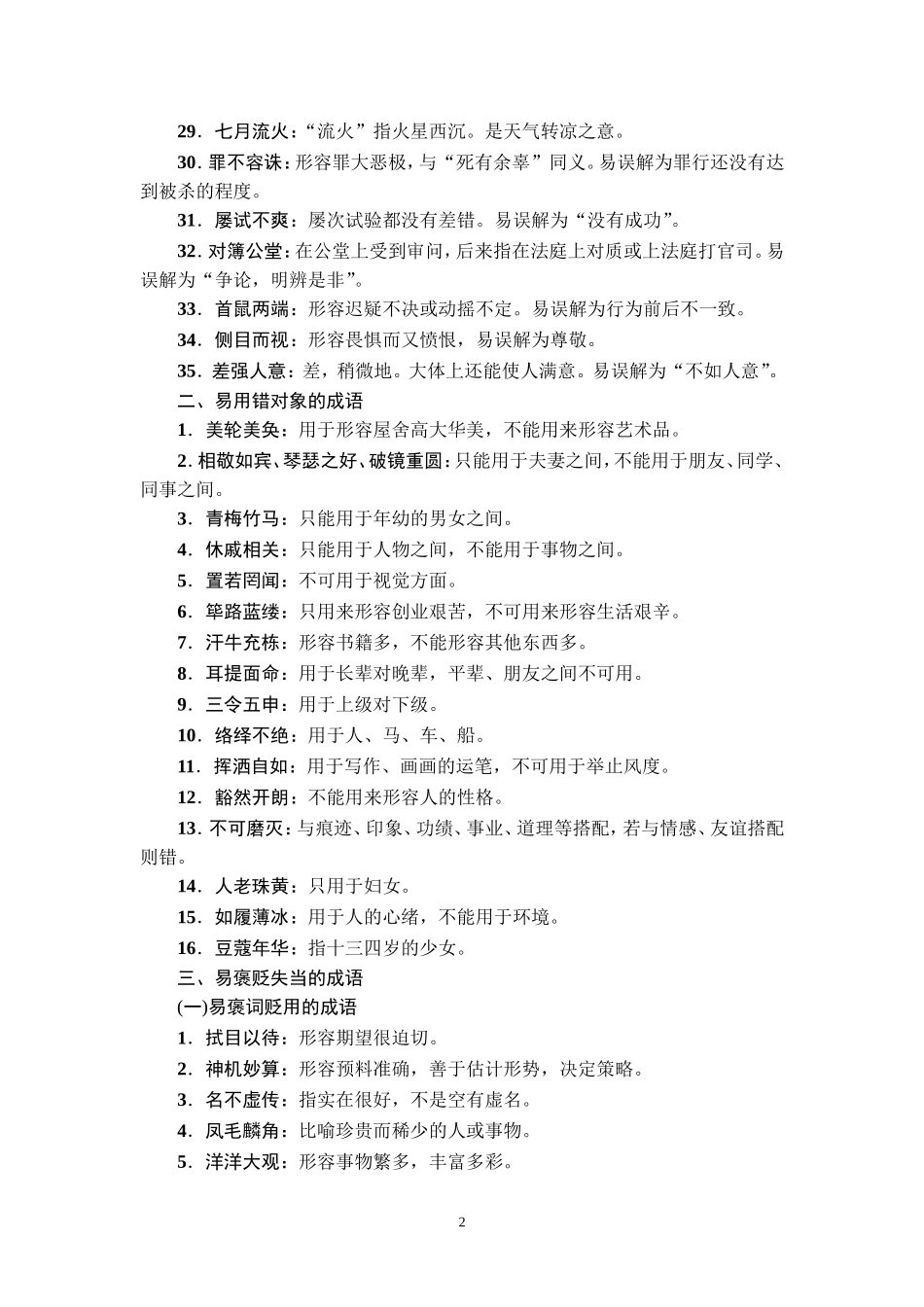 常见易错成语分类汇编_第2页