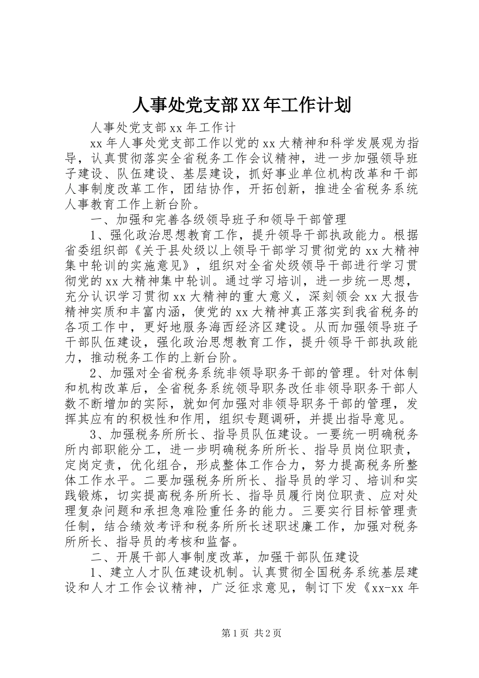 人事处党支部XX年工作计划_第1页