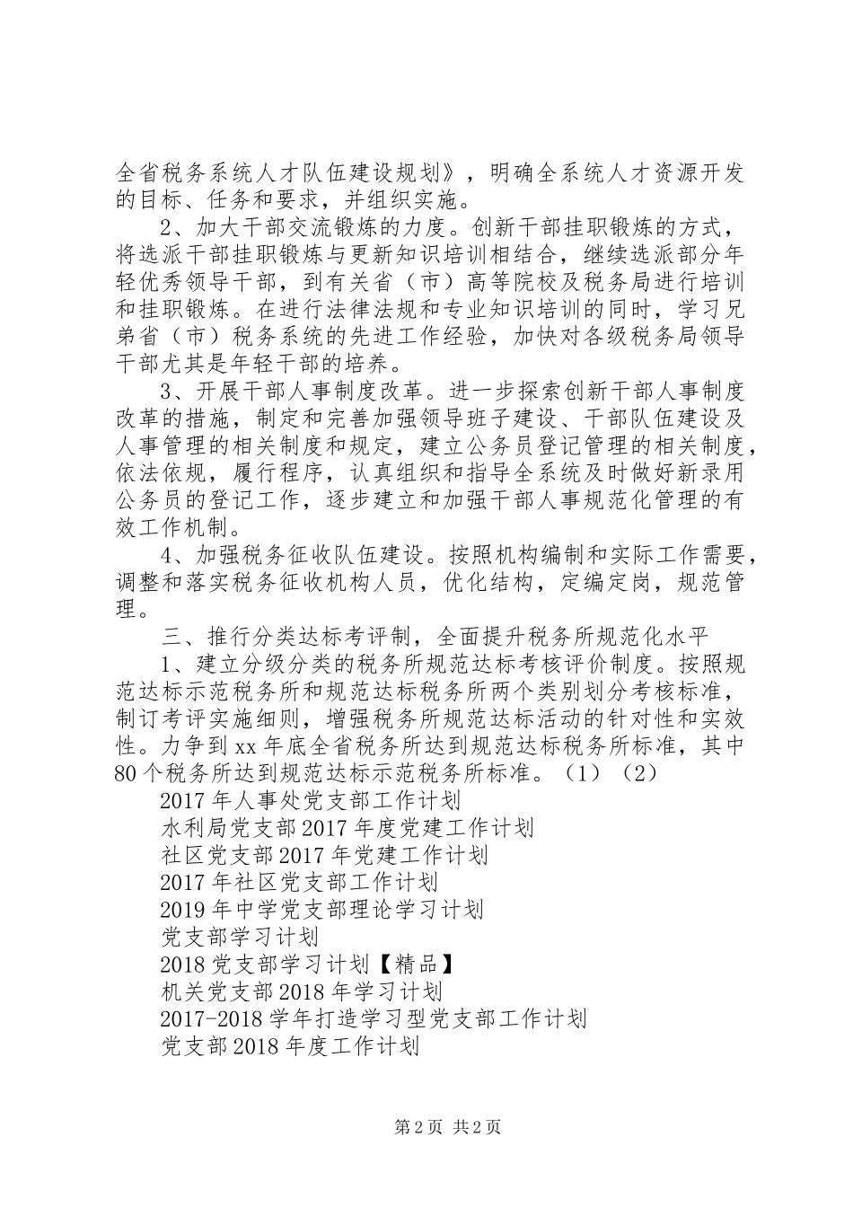 人事处党支部XX年工作计划_第2页