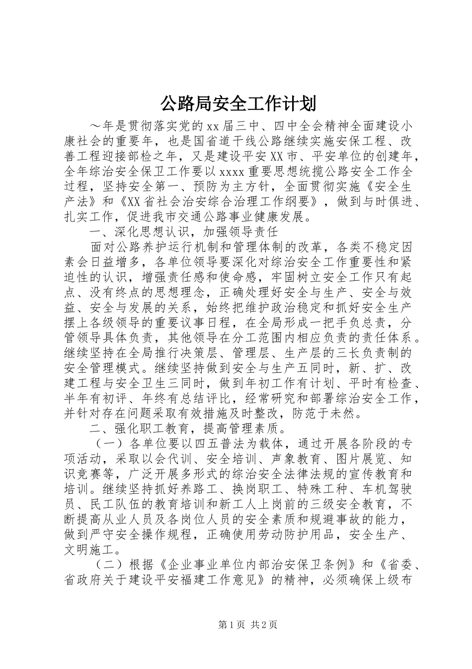 公路局安全工作计划_第1页