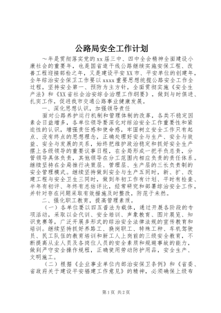 公路局安全工作计划