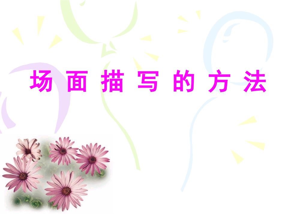 场面描写方法_第1页