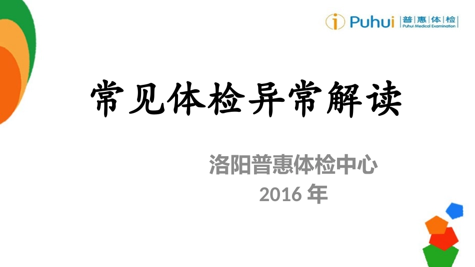 常见体检异常结果解读_第1页