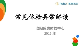 常见体检异常结果解读