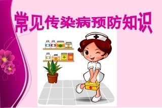 常见传染病预防知识ppt