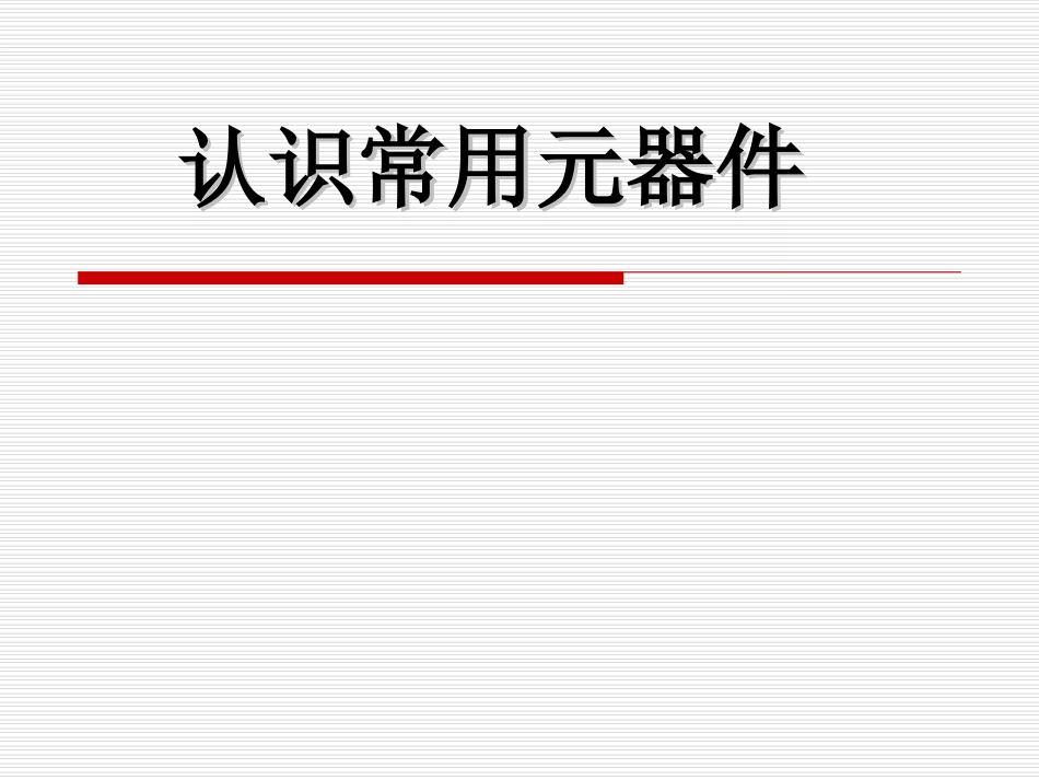 常用电子元件图解_第1页