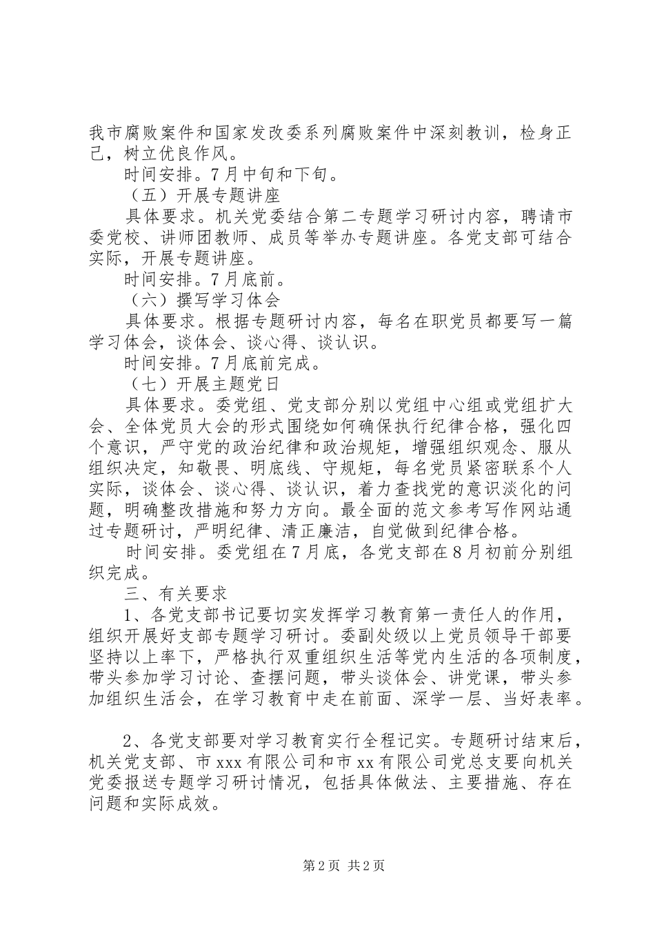 “讲规矩、有纪律”学习研讨计划_第2页