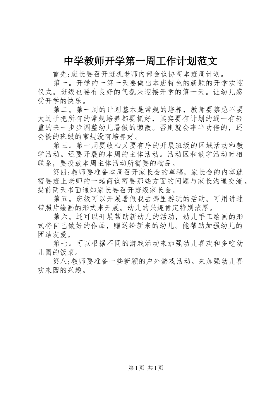 中学教师开学第一周工作计划范文_第1页