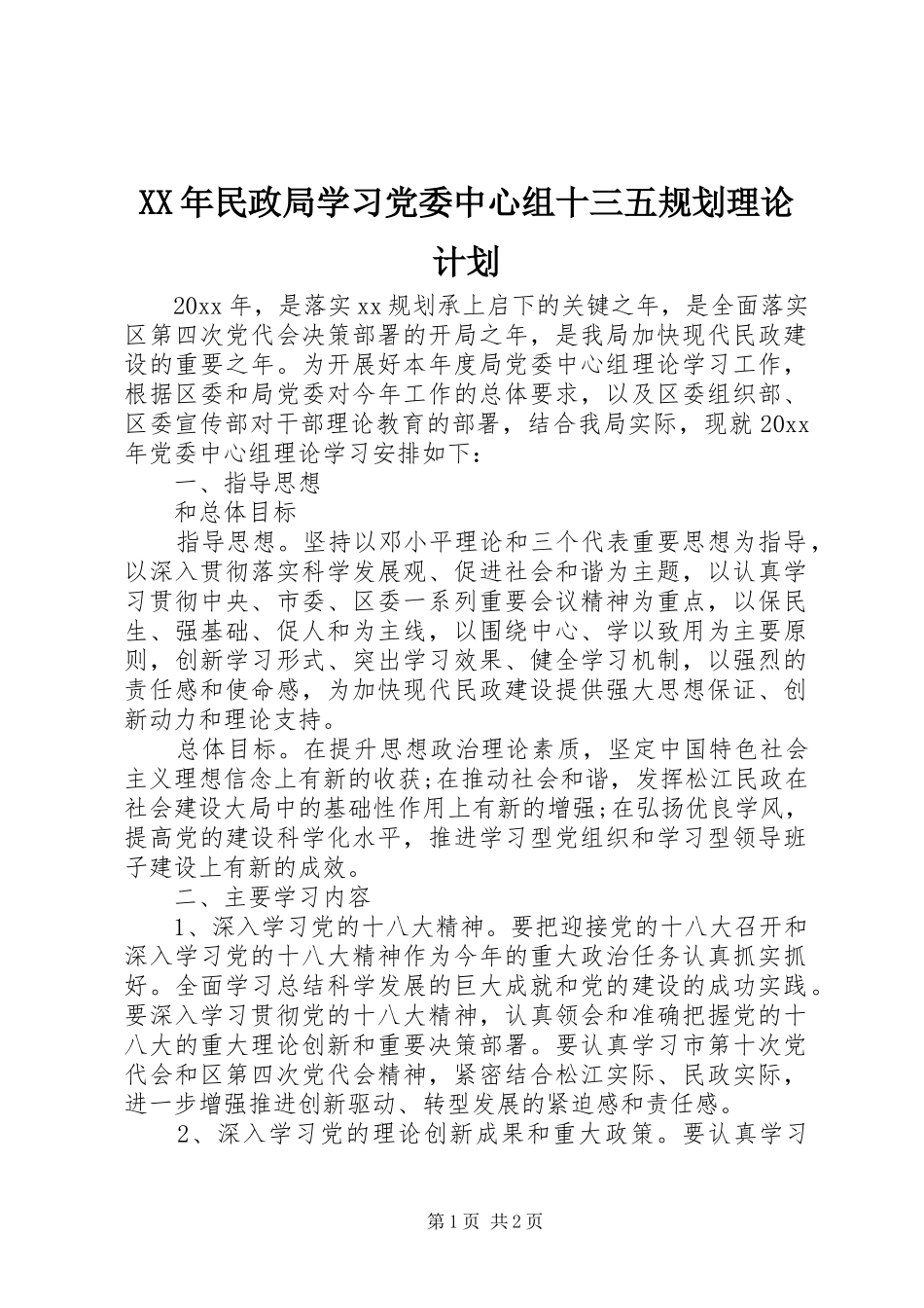 XX年民政局学习党委中心组十三五规划理论计划_第1页