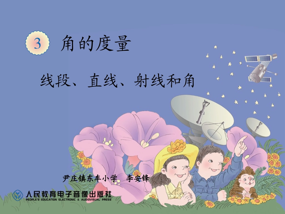 线段、直线、射线和角_第1页