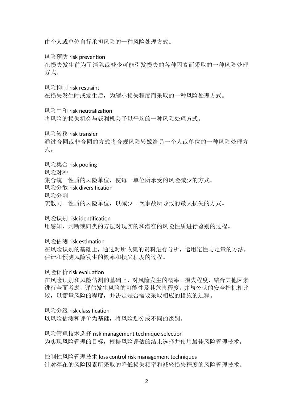 常用保险术语汇总_第2页