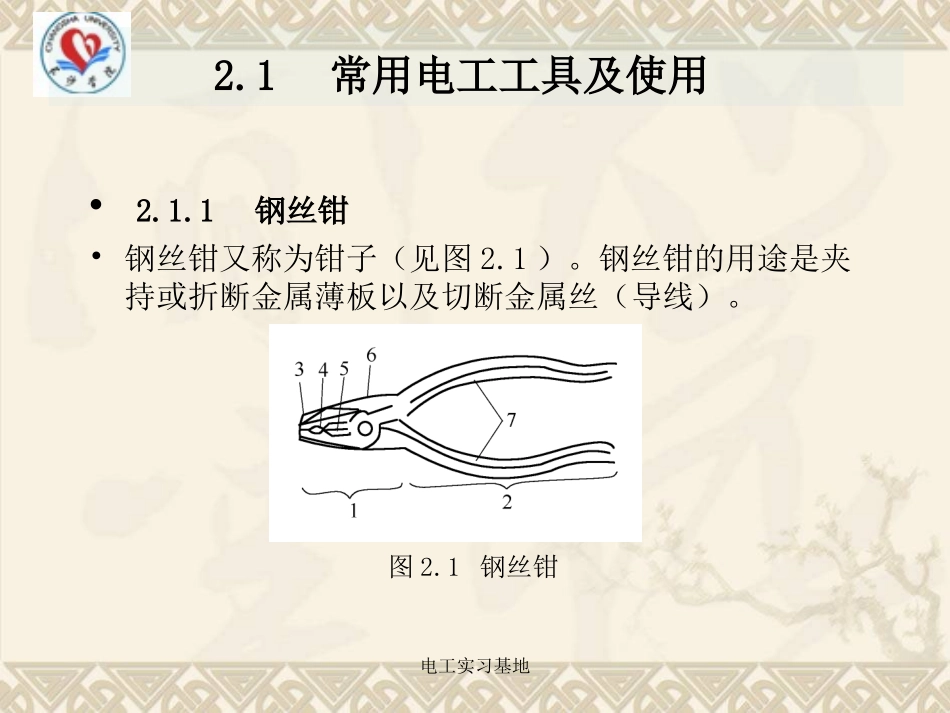 常用电工工具及使用_第1页