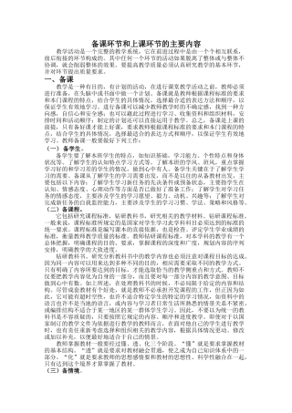 备课环节和上课环节的主要内容