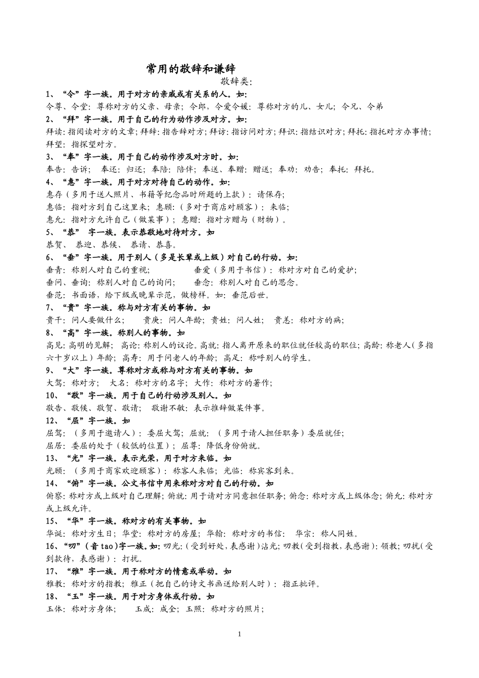 常用的敬辞和谦辞 (2)_第1页