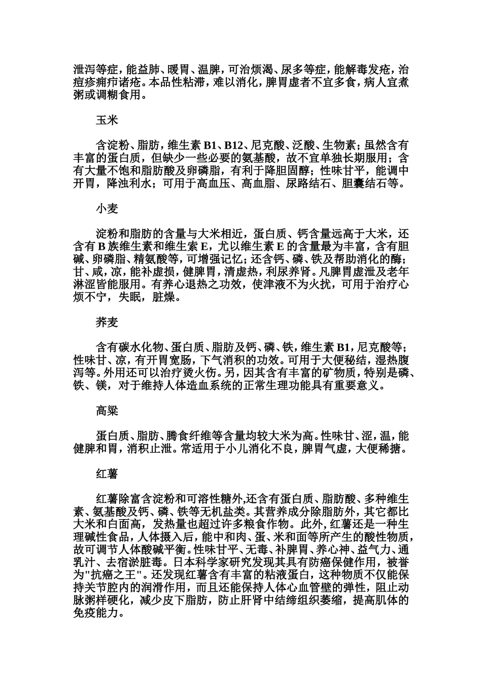 常用五谷杂粮功效及常用十二种配方_第3页
