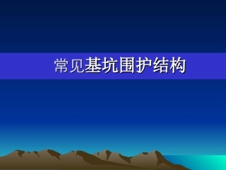 常见基坑围护结构设计