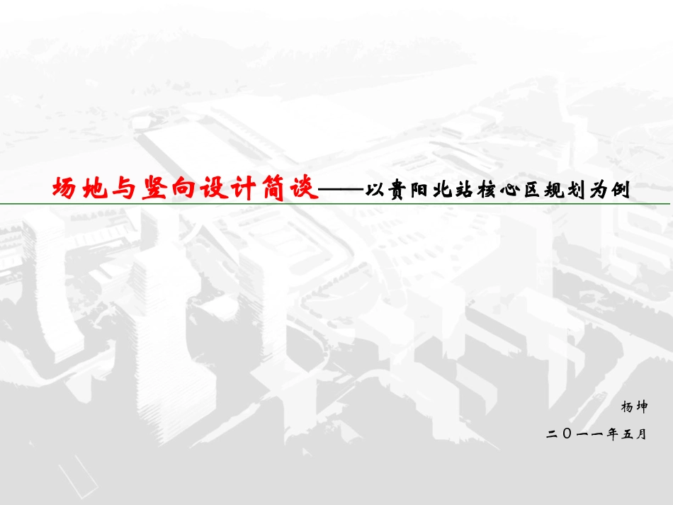 场地与竖向设计20110518_第1页