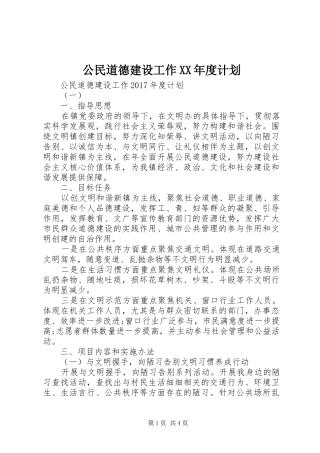 公民道德建设工作XX年度计划