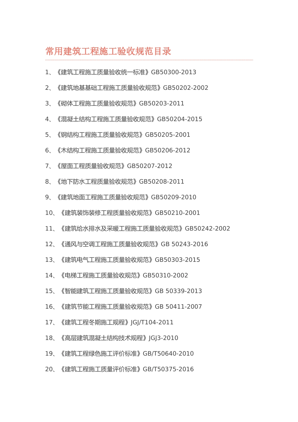 常用建筑工程施工验收规范目录最新的_第1页