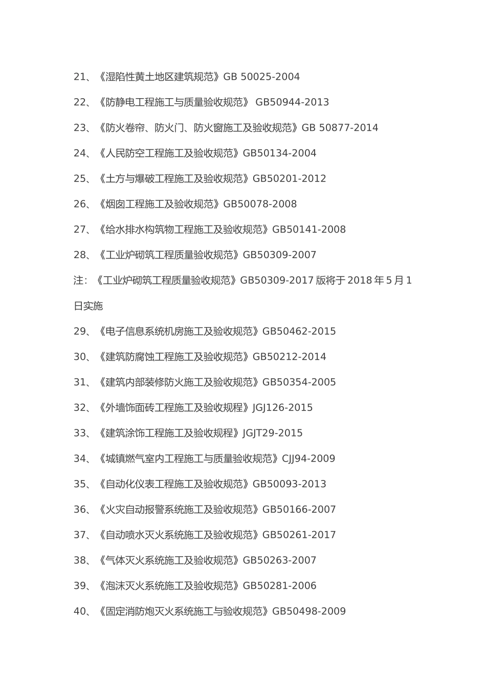 常用建筑工程施工验收规范目录最新的_第2页