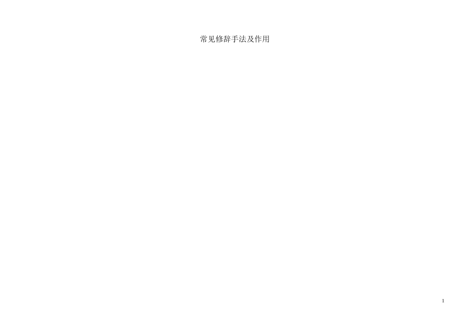 常见修辞手法及作用_第1页