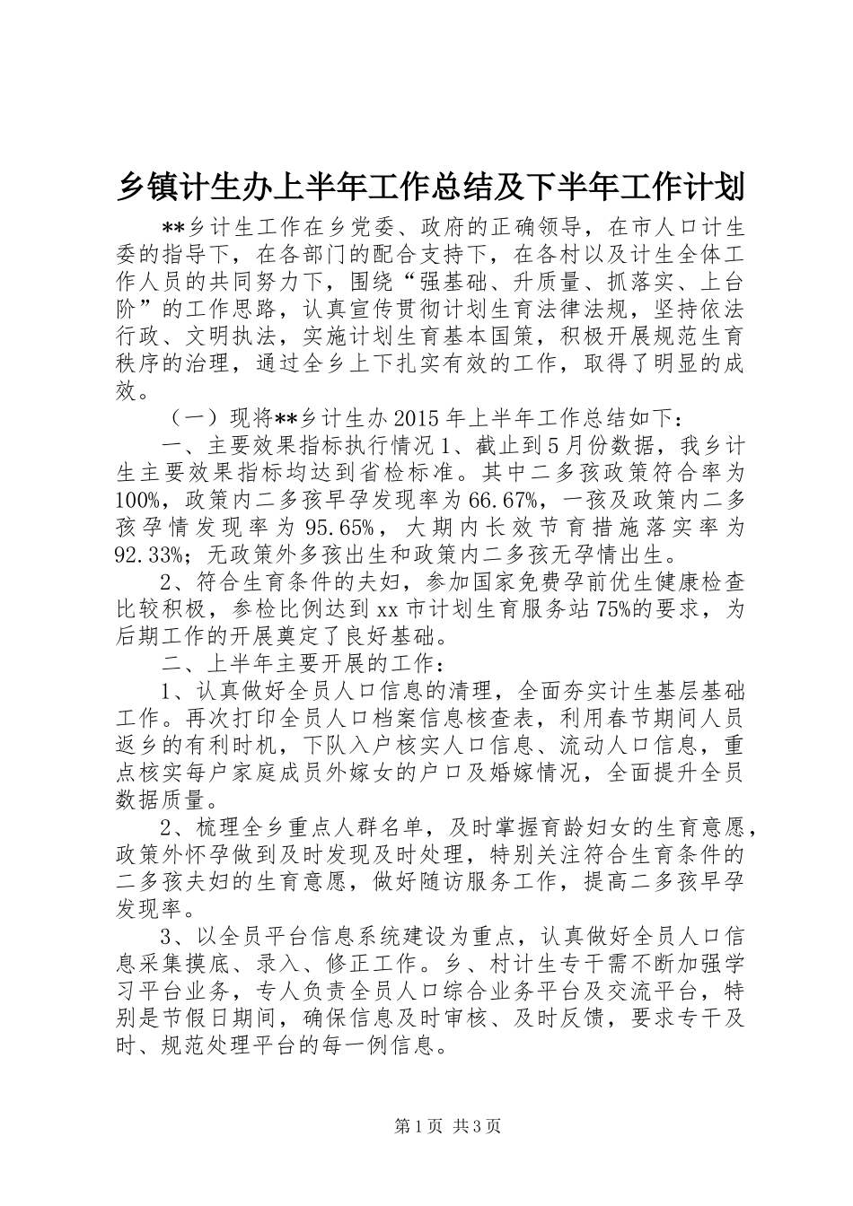 乡镇计生办上半年工作总结及下半年工作计划_第1页