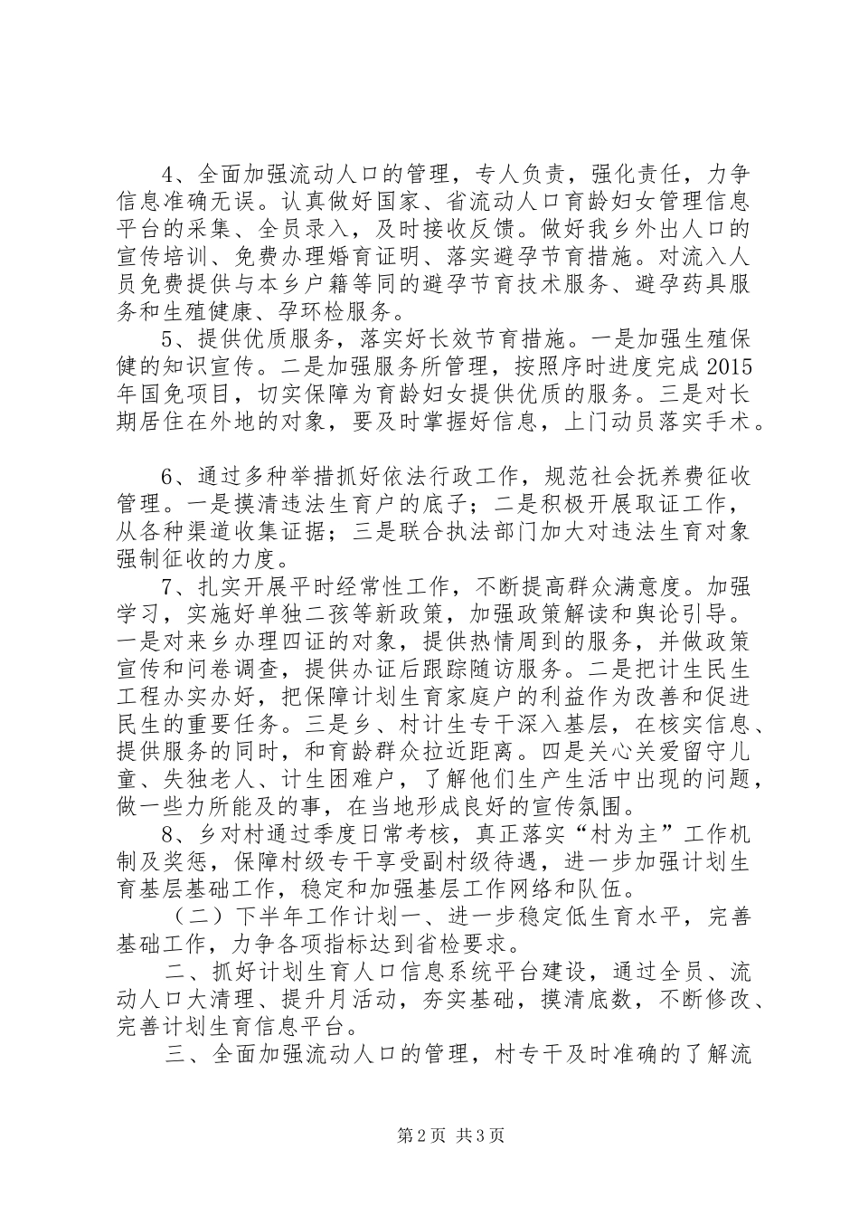 乡镇计生办上半年工作总结及下半年工作计划_第2页