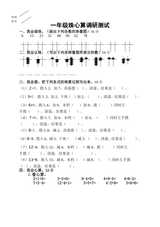 一年级珠心算调研