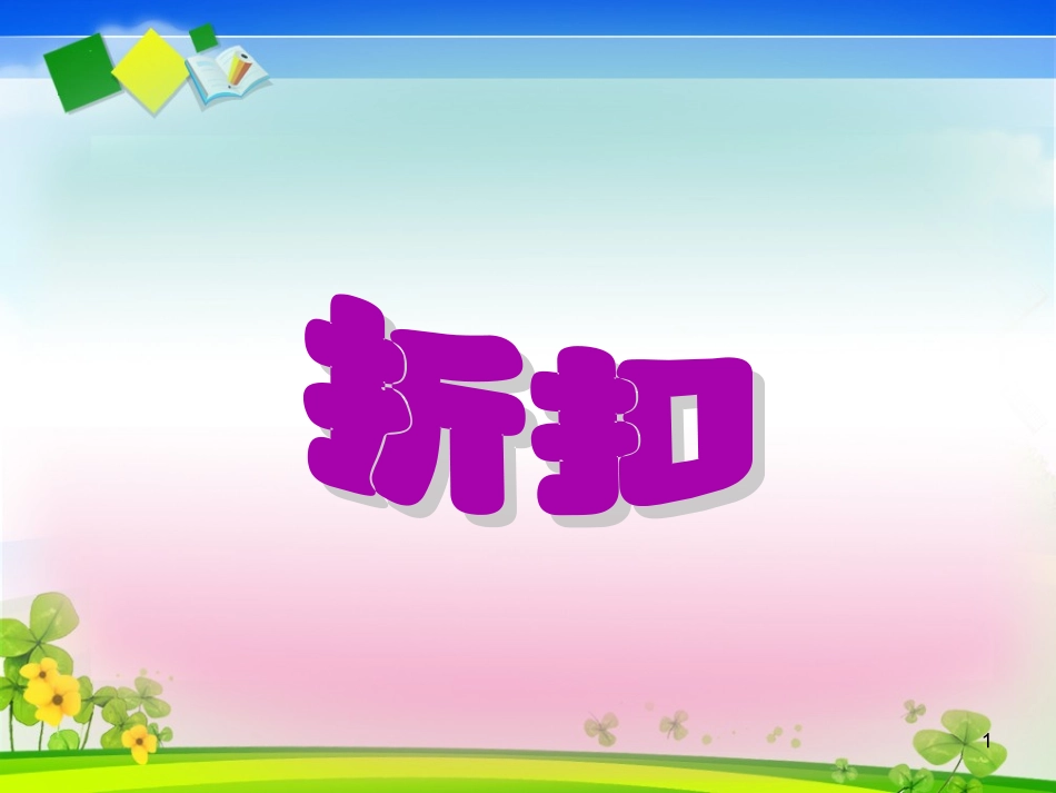 《折扣》屈淑红_第1页