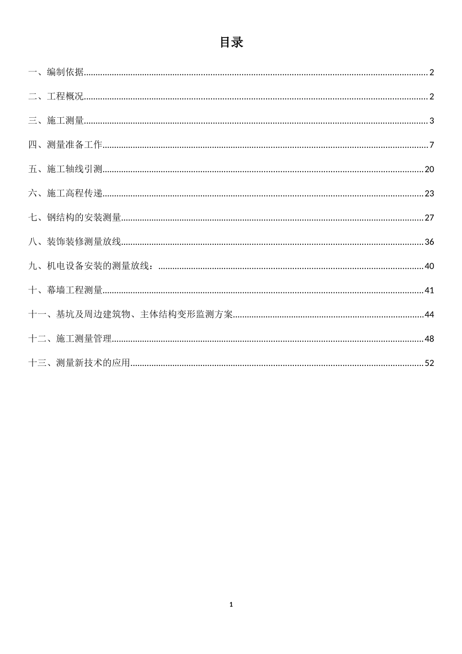 超 高 层 测 量  方 案_第2页