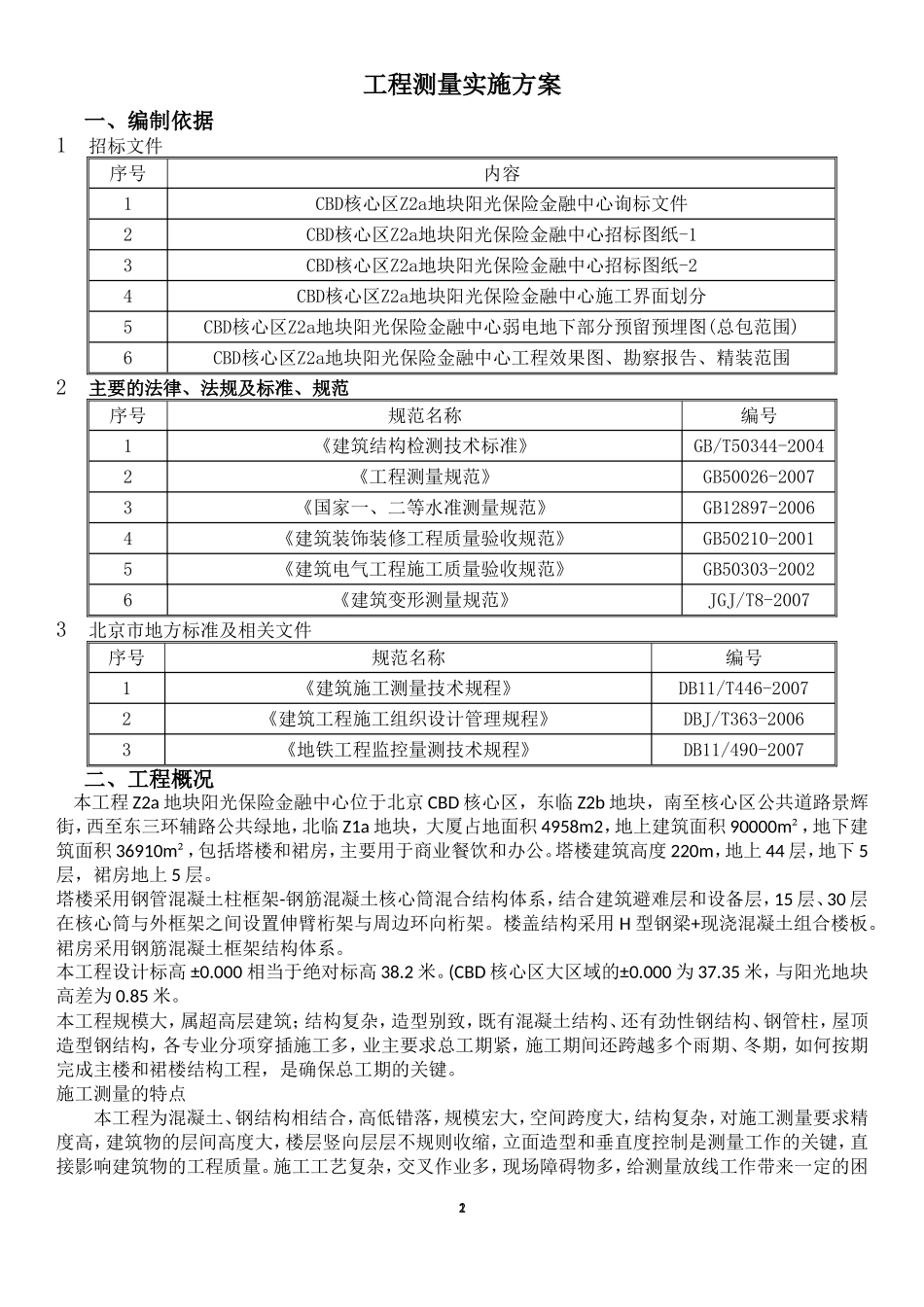 超 高 层 测 量  方 案_第3页