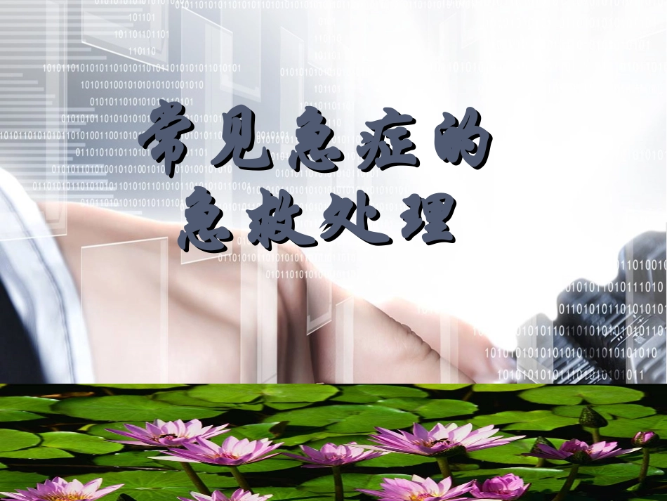 常见急症的急救处理_第1页