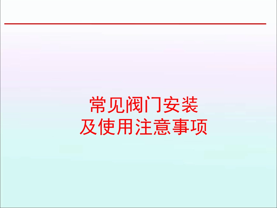 常见阀门的安装及使用注意事项_第1页