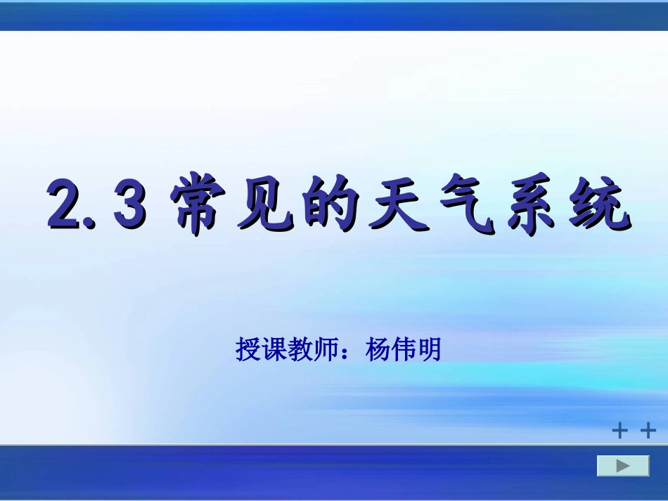 常见的天气系统[1].ppt_第1页