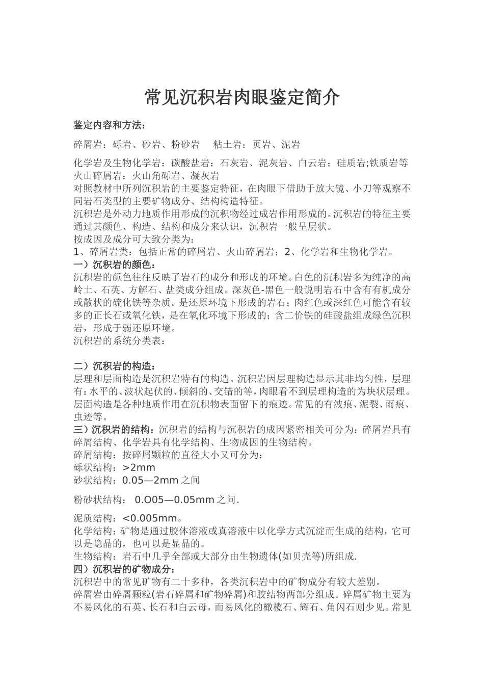 常见沉积岩肉眼鉴定简介_第1页