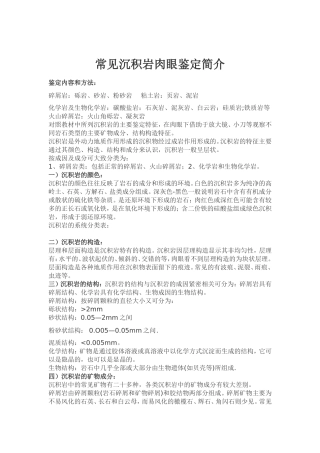 常见沉积岩肉眼鉴定简介