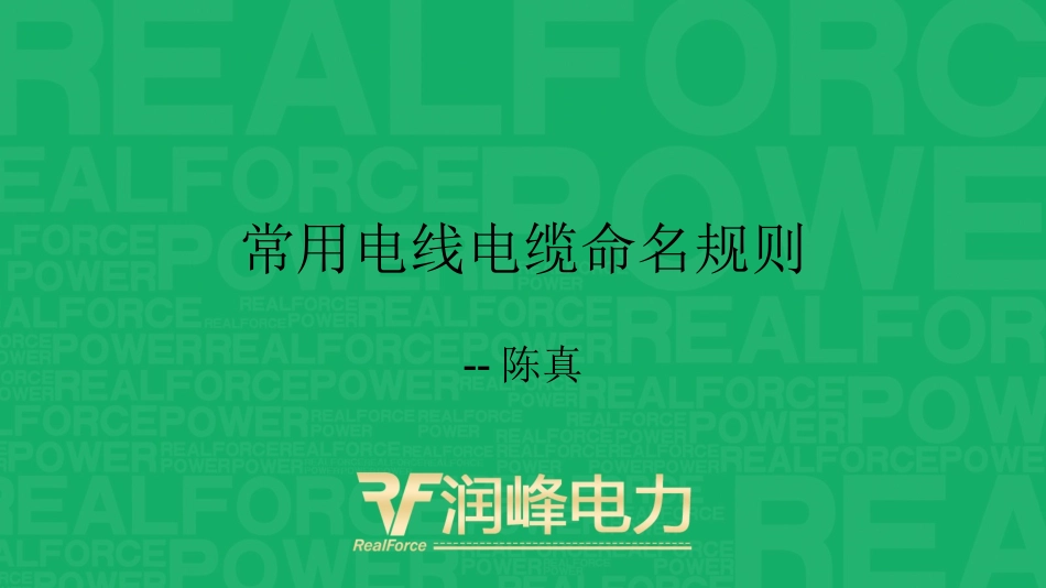 常用电线电缆命名规则_第1页