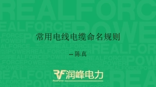 常用电线电缆命名规则