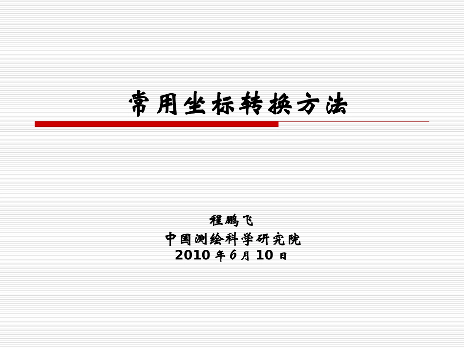 常用坐标系转换及坐标转换软件_第1页