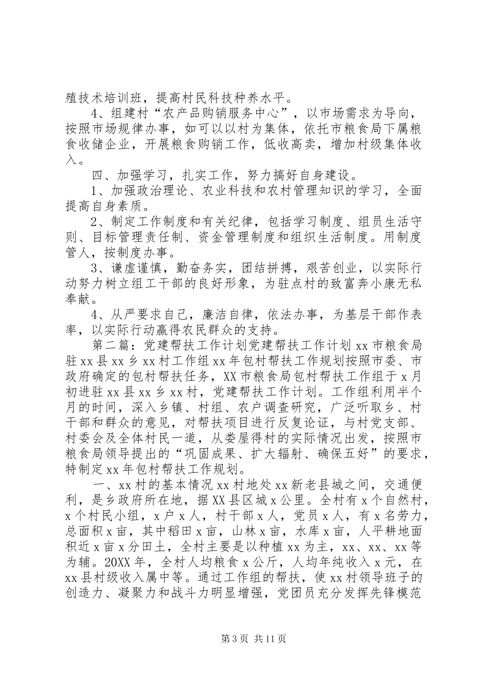 党建帮扶工作计划_第3页