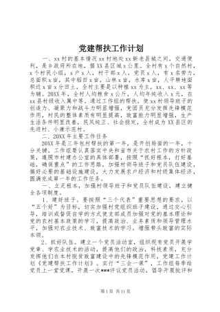 党建帮扶工作计划
