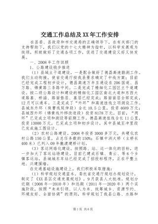 交通工作总结及XX年工作安排