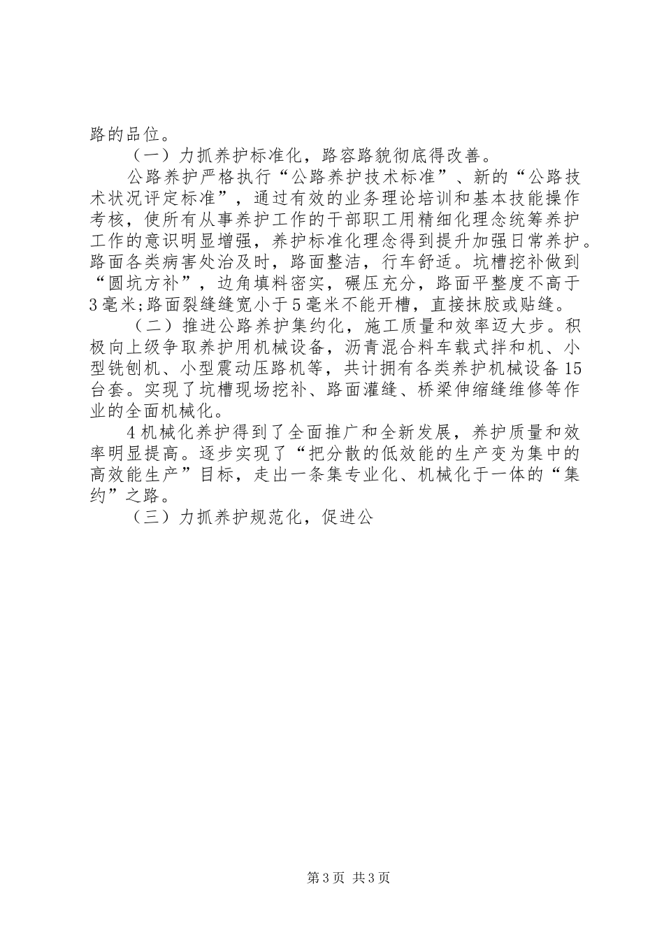 公路日常养护月度工作总结与计划_第3页