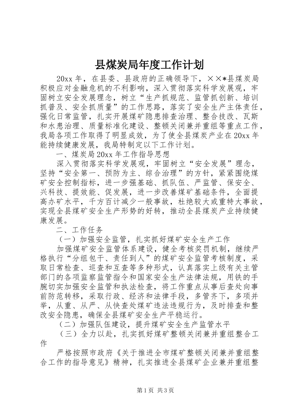 县煤炭局年度工作计划_第1页