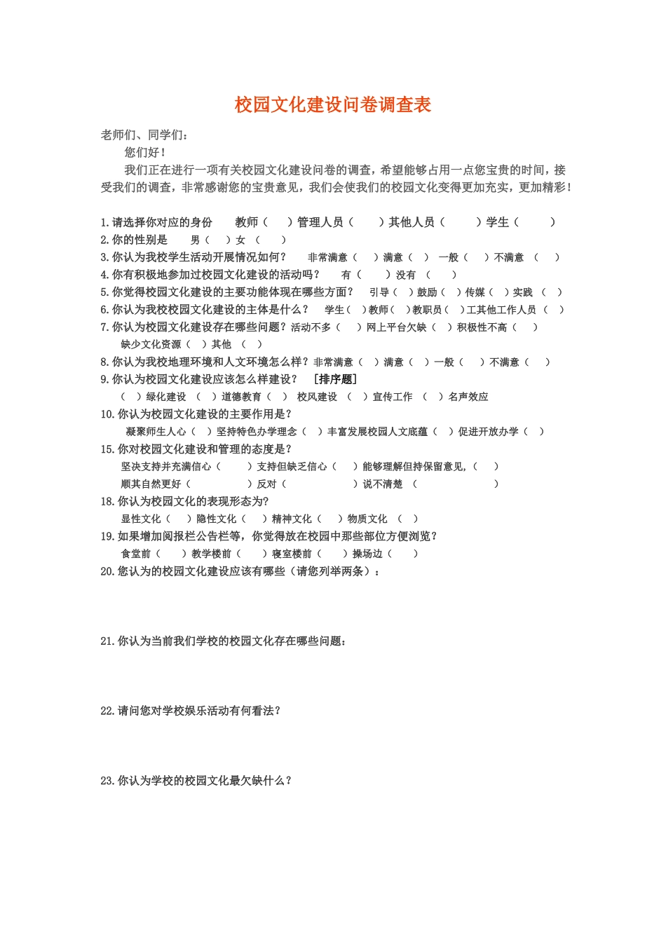 校园文化建设问卷调查表_第1页